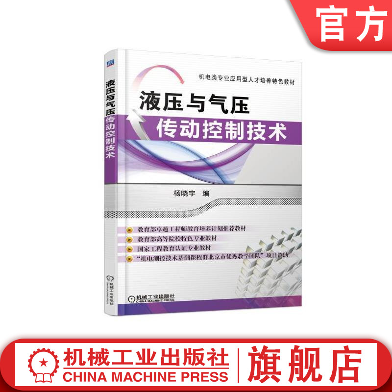 液压与气压传动控制技术  机电类行业应用型人才培养特色教材机械工业出版社