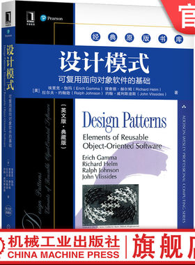 官网正版 设计模式 可复用面向对象软件的基础 英文版 典藏版 埃里克 伽玛 经典原版书库 9787111679547 机械工业出版社
