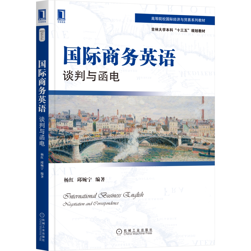 官网正版国际商务英语谈判与函电 杨红 9787111705079 高等院校国际经济与贸易系列教材