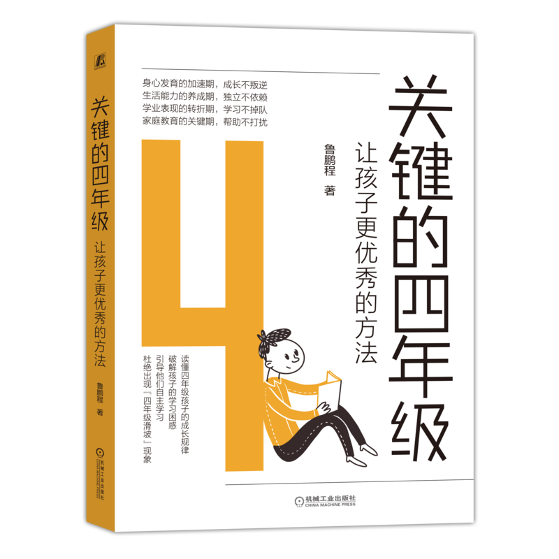 关键关键的四年级机械工业出版社