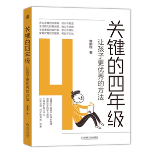 官网正版 关键的四年级 让孩子更优 秀的方法 鲁鹏程 身心成长 大脑发育 生活能力 教育方法 学习方式 习惯养成 意志力培养