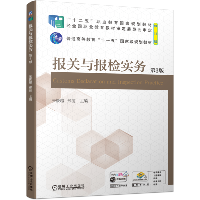 报关与报检实务机械工业出版社
