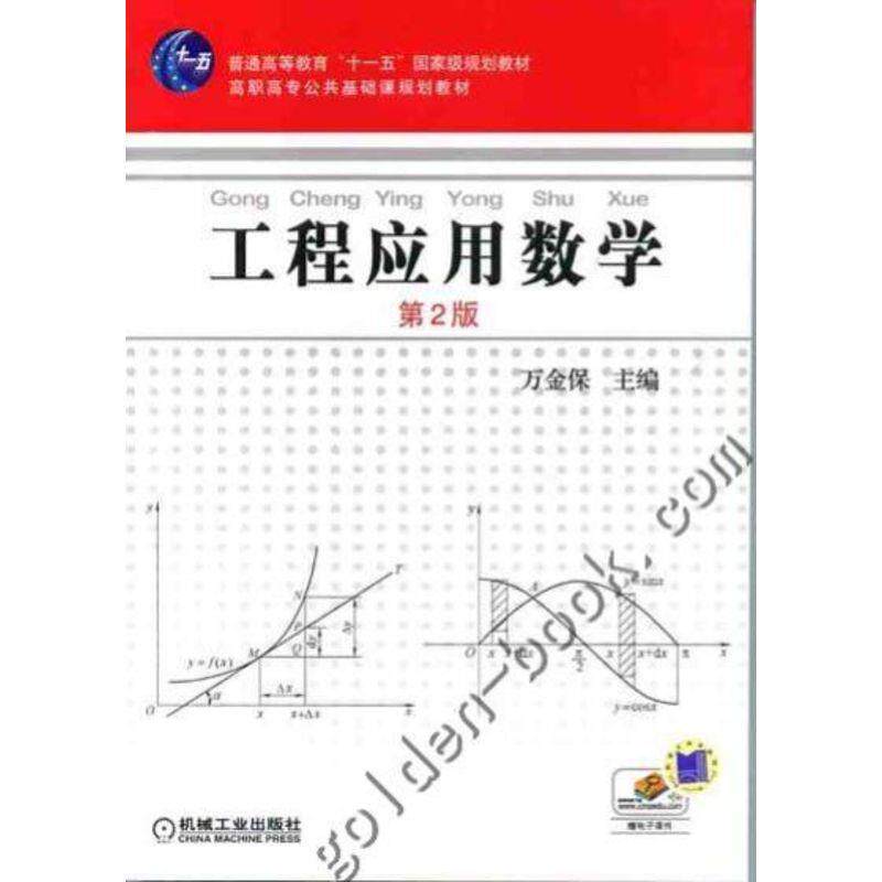 工程应用数学 第2版 万金保 普通高等教育“十一五”级规划教材机械工业出版社