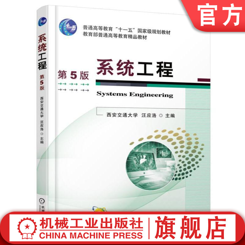 官网正版系统工程第5版西安交通大学汪应洛普通高等教育教材 9787111524144机械工业出版社旗舰店-封面