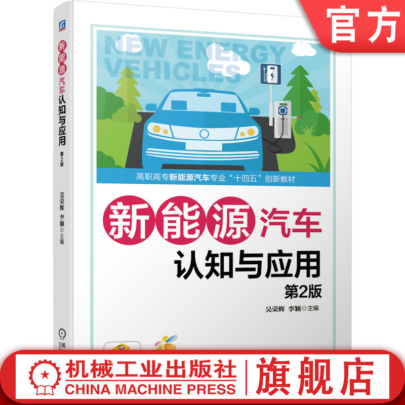 官网正版 新能源汽车认知与应用 第2版 吴荣辉 李颖 高等职业教育教材 9787111683056 机械工业出版社旗舰店