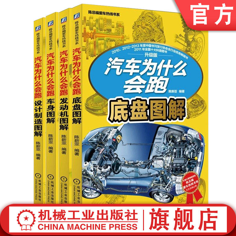 套装 官网正版 汽车为什么会跑 共4册 升级版分册 发动机 底盘 车身 设计制造,书籍/杂志/报纸,自由组合套装,淘宝优惠券,粉丝福利购,淘宝优惠卷
