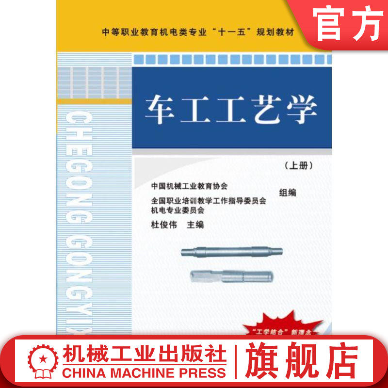 官网正版 车工工艺学 上册 杜俊伟 教材 9787111247197 机械工业出版社