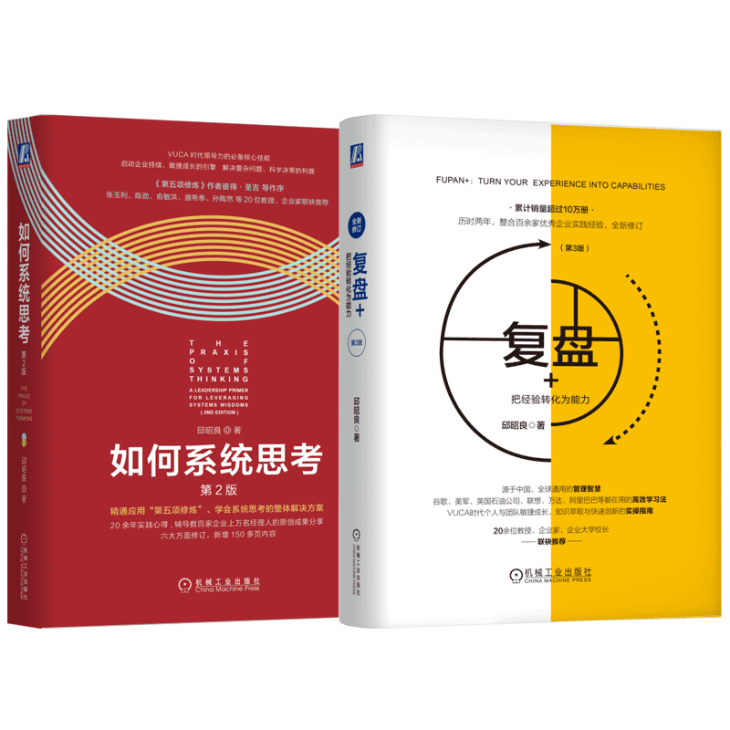 官网正版 邱昭良博士 管理精进系列套装共2册 复盘+把经验转化为能力 如何系统思考 阐述系统思考的基本原理原则和精髓 企业管理书