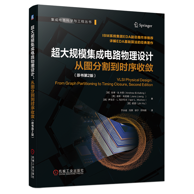 官网正版 超大规模集成电路物理设计 从图分割到时序收敛 原书第2版 安德 卡恩 芯片设计 EDA 电子设计自动化 芯片版图 版图设计