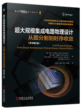 官网正版 超大规模集成电路物理设计 从图分割到时序收敛 原书第2版 安德 卡恩 芯片设计 EDA 电子设计自动化 芯片版图 版图设计