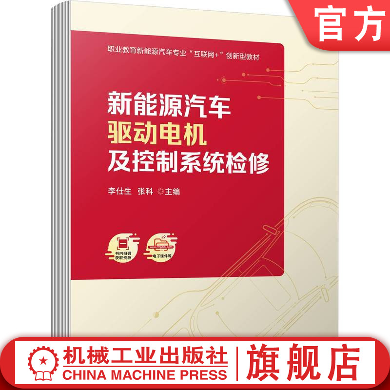 官网正版 新能源汽车驱动电机及控制系统检修 李仕生 张科 9787111712718 教材 机械工业出版社