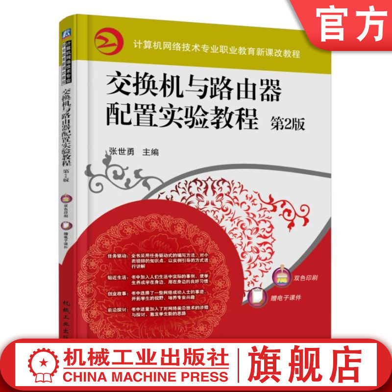 官网正版 交换机与路由器配置实验教程 第2版 张世勇 中等职业教育教材 9787111593515 机械工业出版社旗舰店