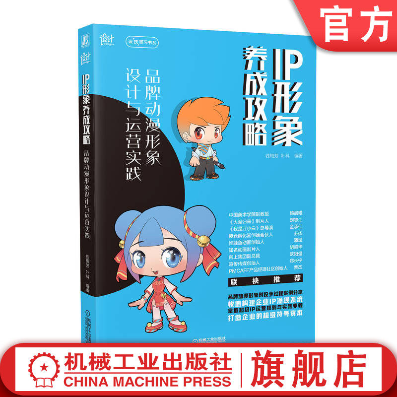 官网正版 ip形象养成攻略 品牌动漫形象设计与运营实践 钱梅芳 叶科
