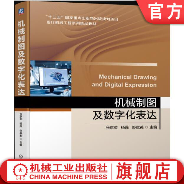 官网正版 机械制图及数字化表达 张京英 杨薇 佟献英 本科基础课教材 9787111697145 机 械工业出版社旗舰店