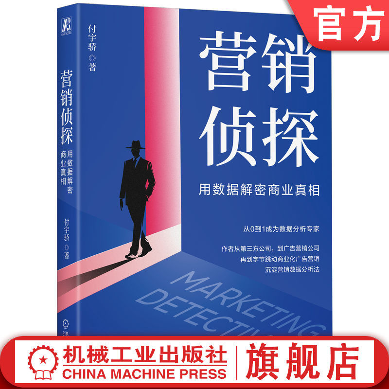 官网正版 营销侦探：用数据解密商业真相 付宇骄 著 源自字节、美团、京东工作方法论 9787111765240 机械工业出版社
