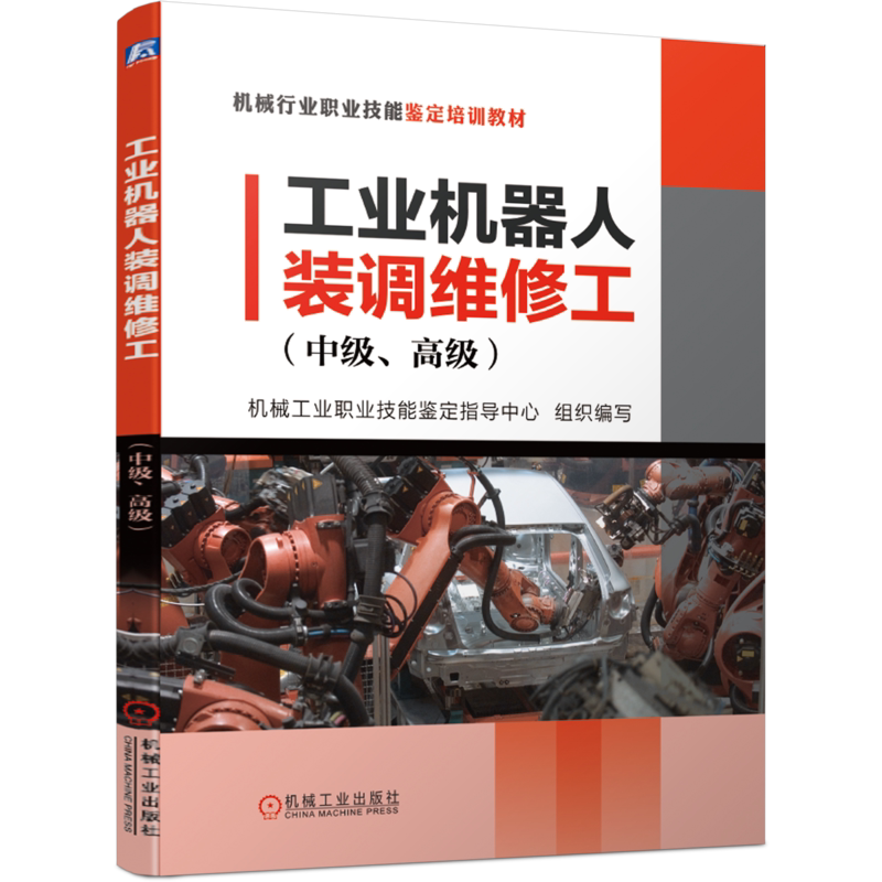 官网正版 工业机器人装调维修工 中级 高级 机械工业职业技能鉴定指导中心 机械行业职业技能鉴定培训教材 机械工业出版社旗舰店