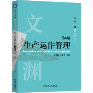 官网正版 生产运作管理 第6版 陈荣秋 马士华 本科基础课教材 9787111703570 机械工业出版社旗舰店