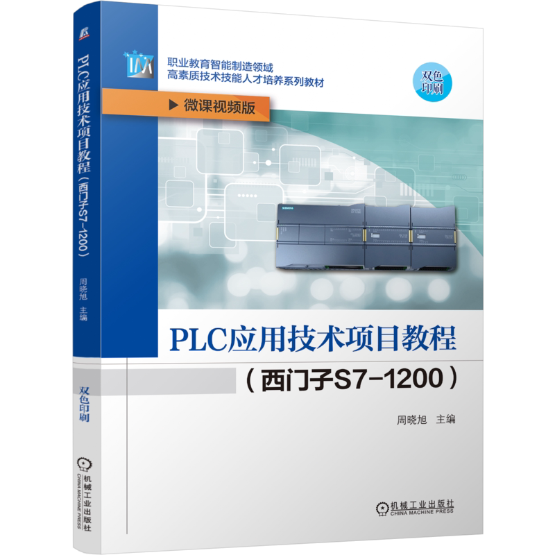 官网正版 PLC应用技术项目教程(西门子S7-1200) 周晓旭 9787111756613 机械工业出版社 教材