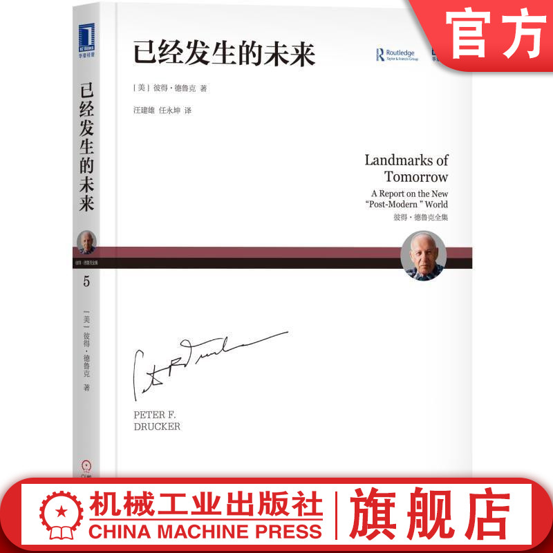 官网正版已经发生的未来彼得德鲁克全集预言思想领域的转变知识型社会经济发展机遇风险挑战命运行动标准