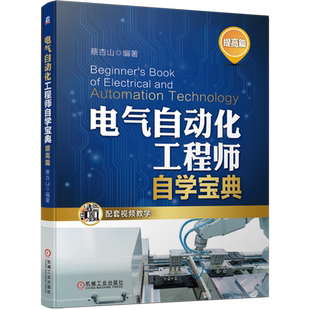 官网正版 电气自动化工程师自学宝典 提高篇 蔡杏山 传感器 变频器 PLC编程应用  设计技术手册 单片机编程入门开发教程