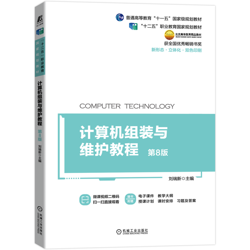 官网正版 计算机组装与维护教程 第8版 刘瑞新 十二五职业教育规划教材 9787111693444 机械工业出版社