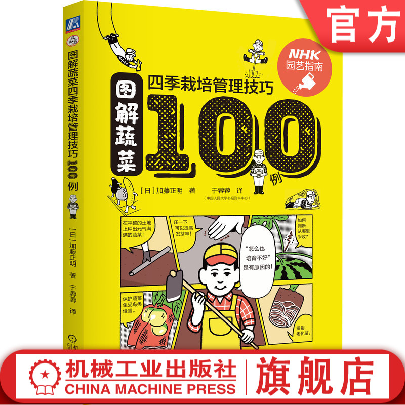 官网正版 图解蔬菜四季栽培管理技巧100例 加藤正明 种植 案例 肥料使用 整地 施肥 间苗 搭架牵引方法