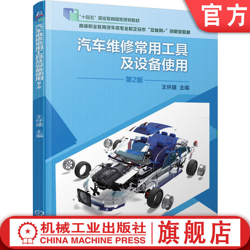 官网正版 汽车维修常用工具及设备使用 第2版 王怀建 高等职业教育教材 9787111661818 机械工业出版社旗舰店