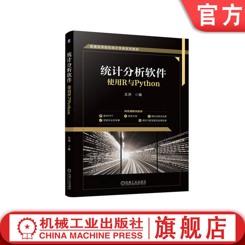 官网正版 统计分析软件:使用R与Python 王洪 9787111757061 机械工业出版社 教材