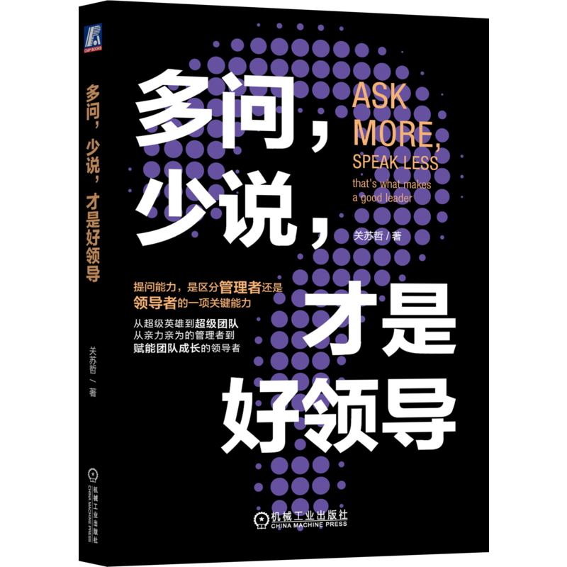 机械工业出版社多问提问能力