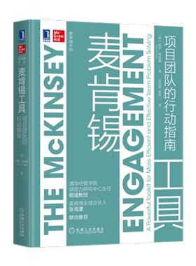 官网正版 麦肯锡工具 项目团队的行动指南 保罗 弗里嘉 团队协作四要素 交流 评价 协助 激励 机械工业出版社旗舰店