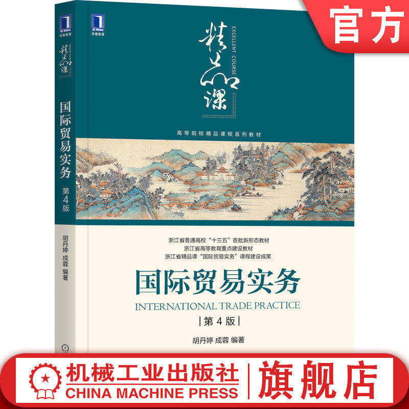 官网正版 国际贸易实务 第4版 胡丹婷 成蓉 高等院校系列教材 9787111558330 机械工业出版社 教材