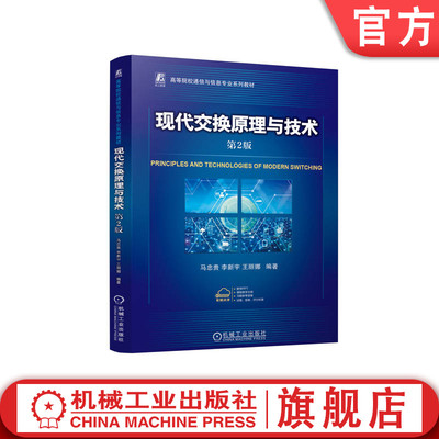 官网正版 现代交换原理与技术 第2版 马忠贵 李新宇 王丽娜 9787111774587 机械工业出版社 教材
