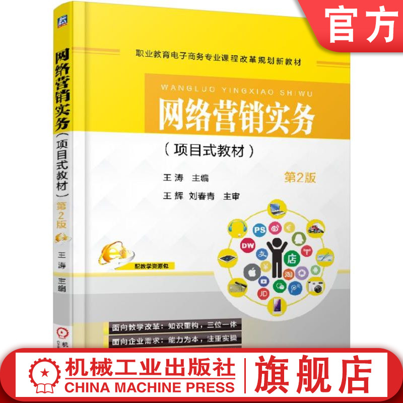 官网正版 网络营销实务 项目式教材 第2版 王涛 中等职业教育 9787111538912 机械工业出版社旗舰店