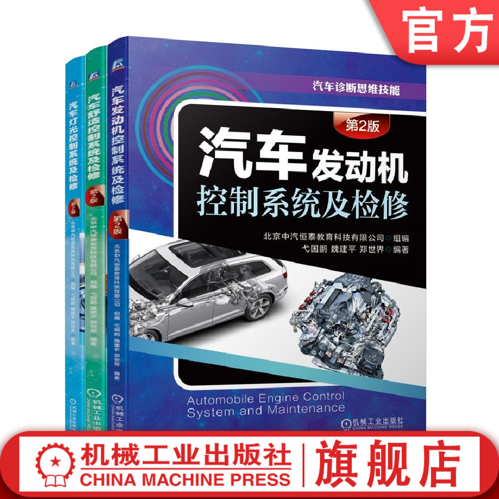 套装 官网正版 汽车诊断思维技能丛书 共3册 汽车发动机控制系统及检修 汽车舒适控制系统及检修 汽车灯光控制系统及检修