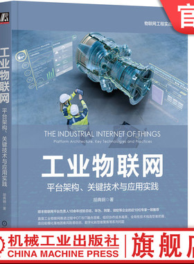 官网正版 工业物联网 平台架构 关键技术与应用实践 胡典钢 数字化转型 平台  大数据采集 传输方式 网络拓扑 OSI参考模型