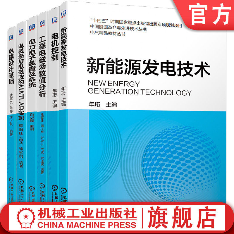 官网套装 电机控制+新能源发电技术+电器设计基础+电磁场与电磁波的MATLAB实现+工程电磁场数值分析+电力电子装置系统 套装全6册