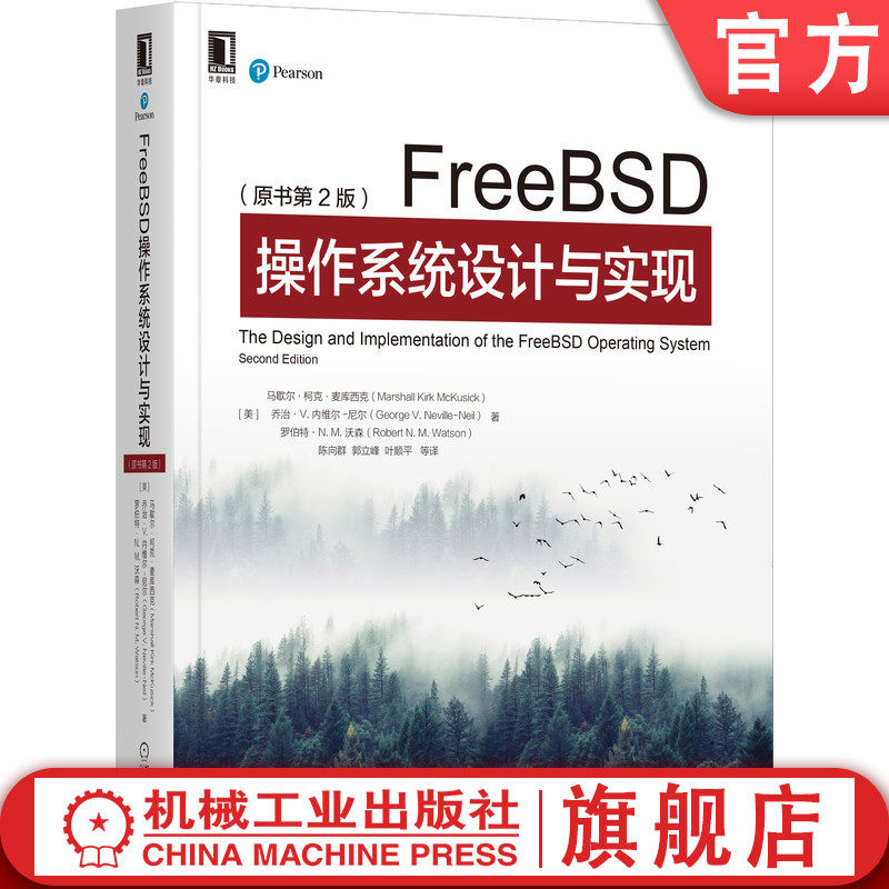 官网正版 FreeBSD操作系统设计与实现 原书第2版 马歇尔 柯克 麦库西克 经典 沙箱 高度可扩展 轻量级虚拟化