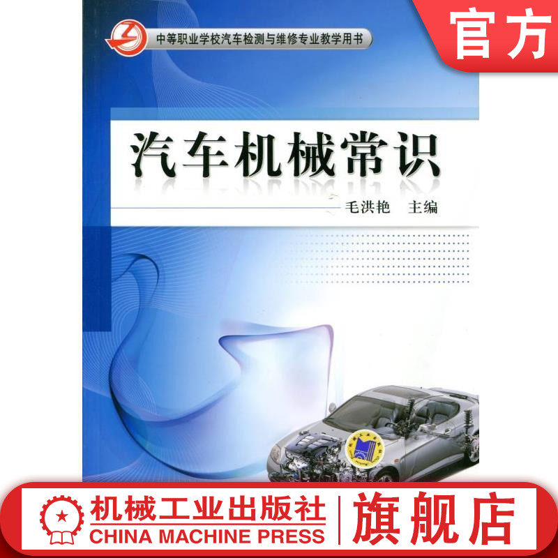 官网正版 汽车机械常识 杨春青 等 中等职业学校汽车检测与维修专业教学用书 9787111353430 教材 机械工业出版社