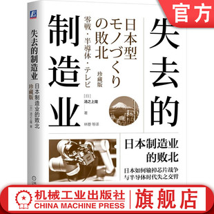 工业互联网时代 制造业 日本制造业 珍藏版 DRAM 晶圆代工厂 精密化 官网正版 汤之上隆 半导体技术 失去 败北 摩尔法则