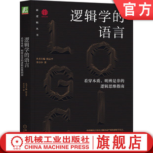 习惯 官网正版 常用话术 论证 推理形式 逻辑学 能力 看穿本质 语言 逻辑思维指南 批判性思维 论证建构 李万中 明辨是非