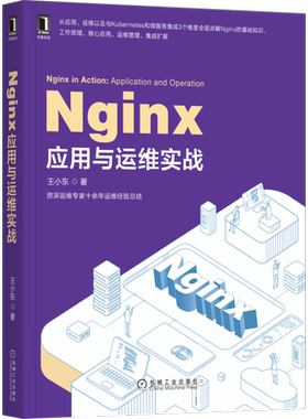 官网正版 Nginx应用与运维实战 王小东 DevOps Kong Kubernetes 微服务 管理 容器 编译配置参数 源码编译 进程调试