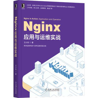 官网正版 Nginx应用与运维实战 王小东 DevOps Kong Kubernetes 微服务 管理 容器 编译配置参数 源码编译 进程调试