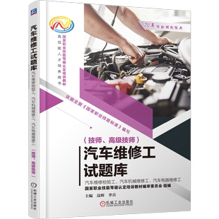 官网正版 汽车维修工试题库 汽车维修检验工、汽车机械维修工、汽车电器维修工 技师 高级技师  边辉 李兵 9787111746126 机械工业
