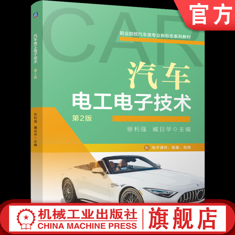 官网正版 汽车电工电子技术 第2版 徐利强 臧日华 9787111797999 机械工业出版社 教材