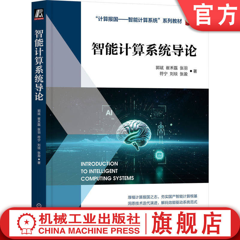 官网正版 智能计算系统导论 郭斌 崔禾磊 张羽 符宁 刘琰 系统讲解智能计算系统内涵与外延 9787111820277 机械工业出版社 教材