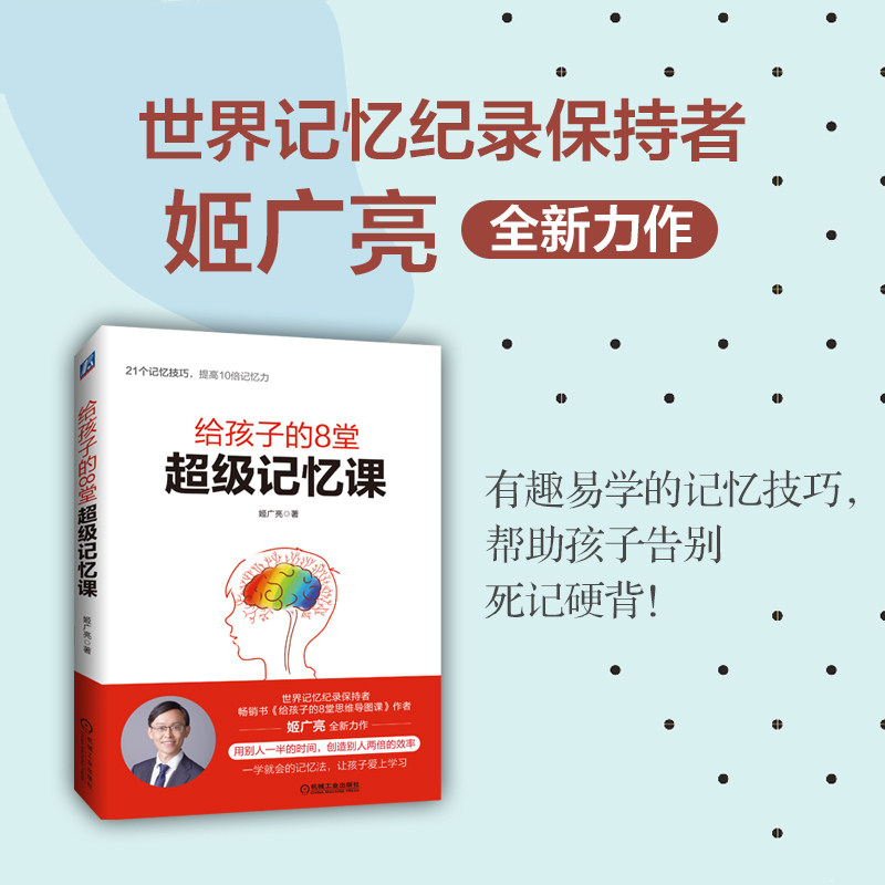 给孩子的8堂超 级记忆课 姬广亮 青少年 提升21个技巧 6至18岁儿童 家长 学习力 思考力 学习方法