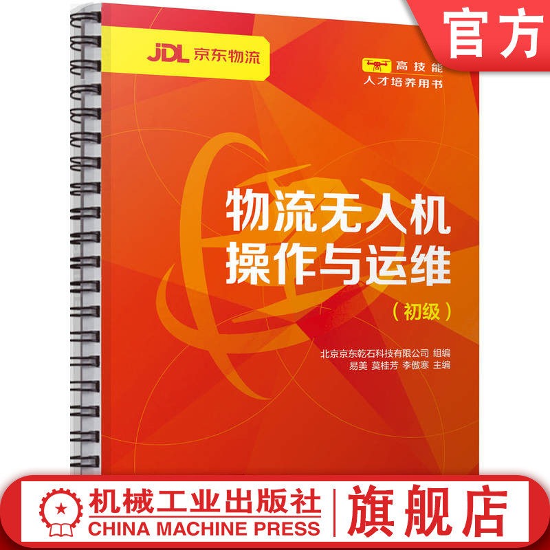官网正版 物流无人机操作与运维（初级） 北京京东乾石科技有限公司 易美  莫桂芳  李傲寒   9787111771401 机械工业出版社 教材