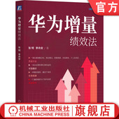 激励机制 实施细则 李舟安 业务价值评估 考核矩阵设计 改进三原则 张明 绩效管理 常用工具 官网正版 薪酬体系 华为增量绩效法