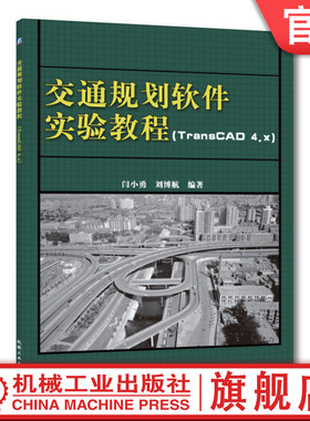 官网正版 交通规划软件实验教程 TransCAD4.x 闫小勇 刘博航 本科教材 9787111295327 机械工业出版社旗舰店