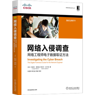 官网正版 网络入侵调查 网络工程师电子数据取证方法 约瑟夫穆尼兹 漏洞利用 犯罪防御 物理访问控制 违规应急响应 保全证据